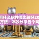 缺钱用什么软件借比较好2025年操作方法！本次分享五个网贷平台借钱比较缺钱贷款