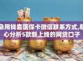 急用钱套医保卡微信联系方式,精心分析5款新上线的网贷口子