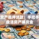 温州房产抵押贷款：手把手教你盘活房产换资金
