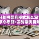 创业计划书盈利模式怎么写？3个核心思路+实战案例拆解