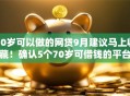 70岁可以做的网贷9月建议马上收藏!确认5个70岁可借钱的平台 70岁可以做的网贷9月建议马上收藏!确认5个70岁可借钱的平台
