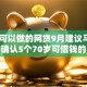 70岁可以做的网贷9月建议马上收藏！确认5个70岁可借钱的平台