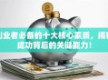 创业者必备的十大核心素质，揭秘成功背后的关键能力！