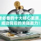 创业者必备的十大核心素质，揭秘成功背后的关键能力！