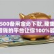 黑户500备用金必下款,隆重介绍5个借钱的平台让你100%能借到