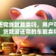 车没还完贷款能卖吗，用户可能搜索词：贷款没还完的车能卖吗？会不会影响征信？