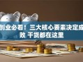 创业必看！三大核心要素决定成败 干货都在这里