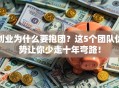 创业为什么要抱团？这5个团队优势让你少走十年弯路！