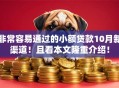 非常容易通过的小额贷款10月新渠道！且看本文隆重介绍！