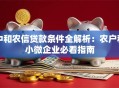 中和农信贷款条件全解析：农户和小微企业必看指南