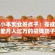 揭秘小本创业好点子：零成本也能月入过万的搞钱路子