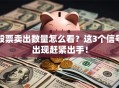 股票卖出数量怎么看？这3个信号出现赶紧出手！