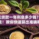 5万元贷款一年利息多少钱？答案在这！教你快速算出准确利息