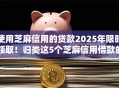 使用芝麻信用的贷款2025年限时领取!归类这5个芝麻信用借款的网贷软件 使用芝麻信用的贷款2025年限时领取!归类这5个芝麻信用借款的网贷软件