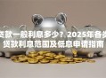 贷款一般利息多少？2025年各类贷款利息范围及低息申请指南