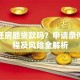 买回迁房能贷款吗？申请条件、流程及风险全解析