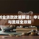 国家创业贷款政策解读：申请条件与流程全攻略