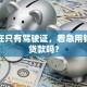 我现在只有驾驶证，着急用钱，能贷款吗？
