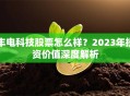 丰电科技股票怎么样？2023年投资价值深度解析