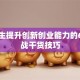 大学生提升创新创业能力的6个实战干货技巧