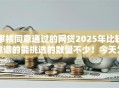 审核同意通过的网贷2025年比较靠谱的能挑选的数量不少！今天为您细致推选​这五个黑户贷款平台！