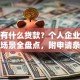 银行有什么贷款？个人企业购房等场景全盘点，附申请条件