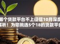 哪个贷款平台不上征信10月深度解析！为您挑选5个18的贷款平台