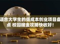 适合大学生的低成本创业项目盘点 校园掘金攻略快收好！