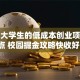 适合大学生的低成本创业项目盘点 校园掘金攻略快收好！