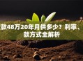 贷款48万20年月供多少？利率、还款方式全解析