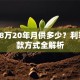 贷款48万20年月供多少？利率、还款方式全解析