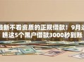 最新不看资质的正规借款!9月速瞧这5个黑户借款3000秒到账 最新不看资质的正规借款!9月速瞧这5个黑户借款3000秒到账