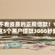 最新不看资质的正规借款！9月速瞧这5个黑户借款3000秒到账