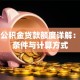 保定公积金贷款额度详解：申请条件与计算方式