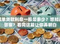 保单贷款利息一般是多少？想知道答案？看完这篇让你弄明白
