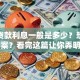 保单贷款利息一般是多少？想知道答案？看完这篇让你弄明白