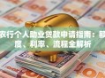 农行个人助业贷款申请指南：额度、利率、流程全解析
