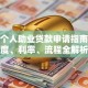 农行个人助业贷款申请指南：额度、利率、流程全解析