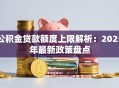 公积金贷款额度上限解析：2025年最新政策盘点