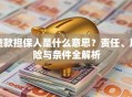 贷款担保人是什么意思？责任、风险与条件全解析