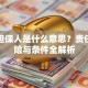 贷款担保人是什么意思？责任、风险与条件全解析