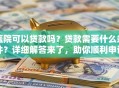医院可以贷款吗？贷款需要什么条件？详细解答来了，助你顺利申请