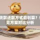 哪种贷款还款方式最划算？5种常见方案对比分析