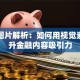 贷款图片解析：如何用视觉素材提升金融内容吸引力