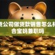 在小贷公司做贷款销售怎么样，适合宝妈兼职吗