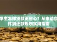 学生怎样贷款更省心？从申请条件到还款规划实用指南