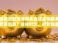 买房贷款选等额本金还是等额本息更划算？这样对比，你就知道哪种适合自己了