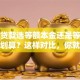 买房贷款选等额本金还是等额本息更划算？这样对比，你就知道哪种适合自己了