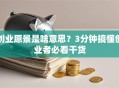 创业愿景是啥意思？3分钟搞懂创业者必看干货