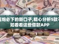 高炮必下的新口子,精心分析5款不如看看这些借款APP